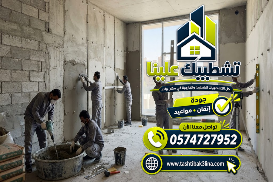 تنفيذ أعمال المحارة وتلييس الجدران للفلل والمنازل بالمدينة المنورة